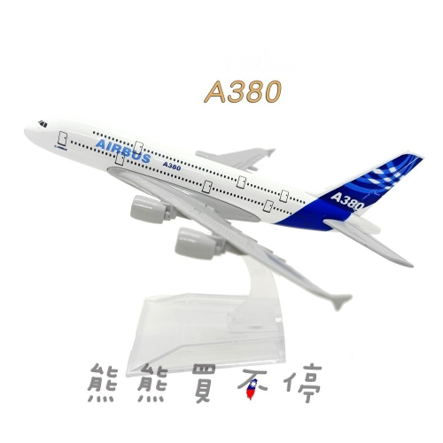 [在台現貨-客機-A380] 空中巴士 A380 原型機 民航機 1/400 全合金 飛機模型