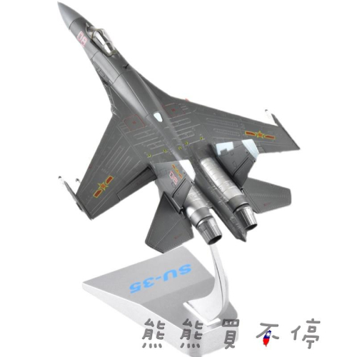 [在台現貨-深灰色塗裝] 中國解放軍 俄羅斯空軍 SU35 蘇愷35 第四代半戰機 1/72 合金飛機模型 多部位可動