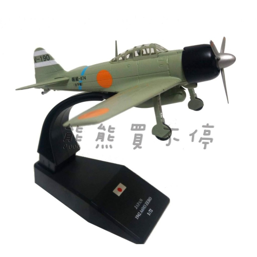 [在台現貨/中途島] 臺南海軍航空隊 零戰 A6M3 32型 ZERO 日本 零式戰鬥機 1/72 合金 飛機模型