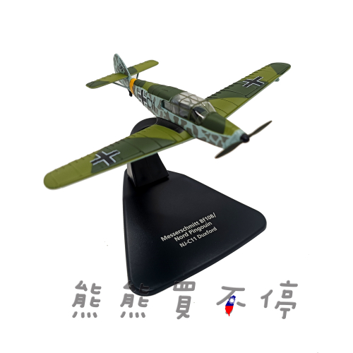 [在台現-市場少見-牛津] 法國製造的 Bf108 NJ-C11 梅塞施密特 Bf-108 1/72 合金 飛機模型