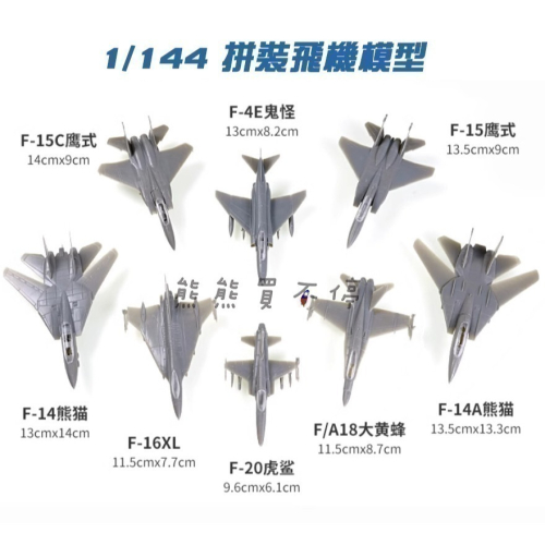 [現貨-多款可選] F4 F14 F15 F16XL F18 F20 幻象2000 戰鬥機 1/144 拼裝 飛機模型
