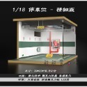 [在台現貨-2款可選] 帶LED燈 停車位 場景 1/18 仿真 車庫 停車場 汽車 模型 展示台-規格圖8