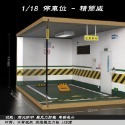 [在台現貨-2款可選] 帶LED燈 停車位 場景 1/18 仿真 車庫 停車場 汽車 模型 展示台-規格圖8