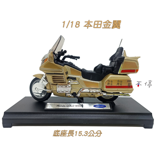 [在台現貨] 本田 金翼 HONDA Gold Wing 1/18 仿真 合金 重機 摩托車 模型