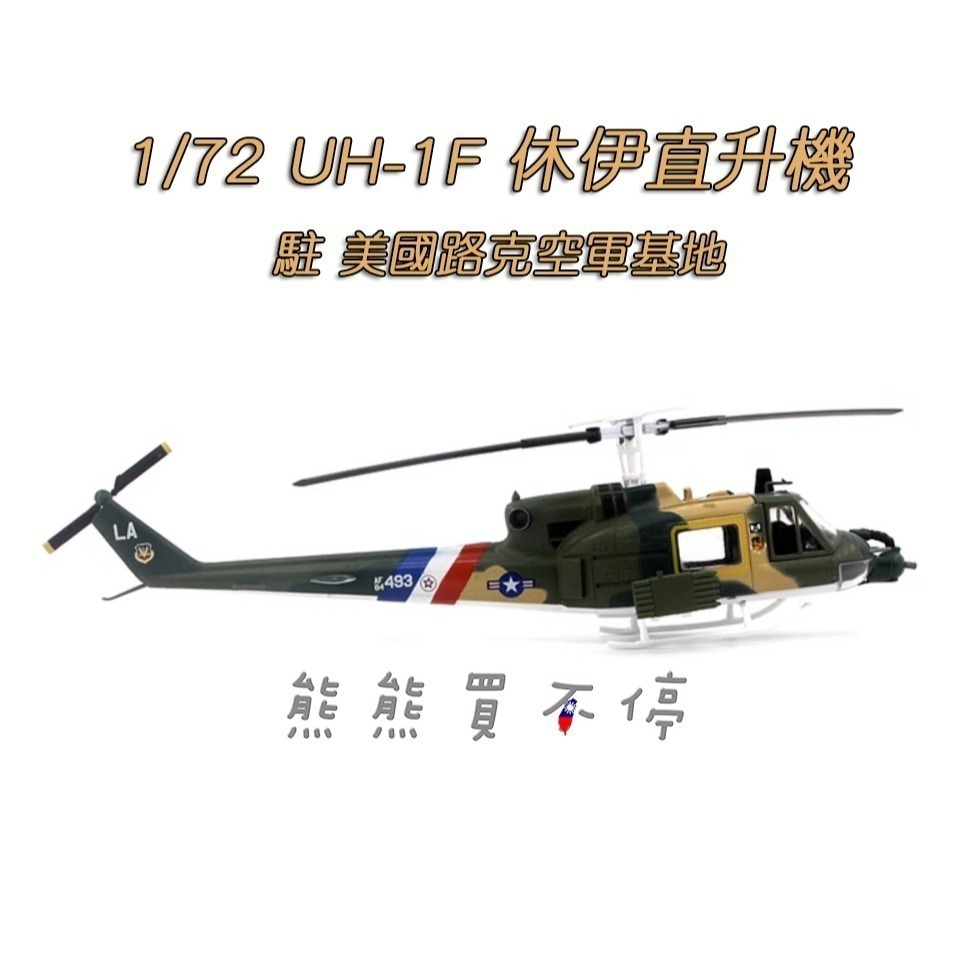 [在台現貨-2023新款] 美軍 UH-1 F型 休伊 直升機 1976年 1/72 直升機 模型 另有其他塗裝可選-細節圖4