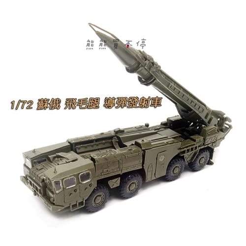 [在台現貨/拼裝車] 蘇俄 飛毛腿 B型導彈發射車 1/72 立體 拼裝 戰車模型