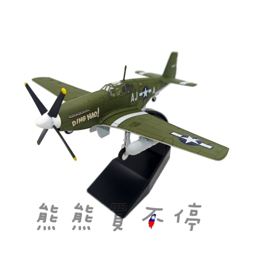 [在台現貨] 二戰名機 美國 空軍 P-51B Mustang 野馬 戰鬥機 P51 軍綠色 1/72 合金 飛機模型