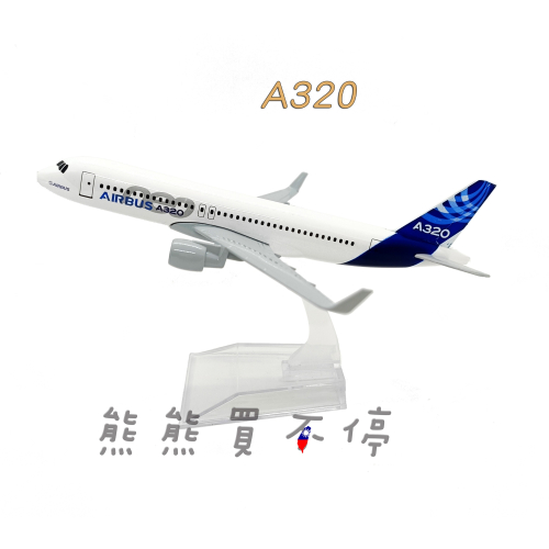 [在台現貨-客機-A320] 空中巴士 A320 原型機 民航機 1/400 全合金 飛機模型