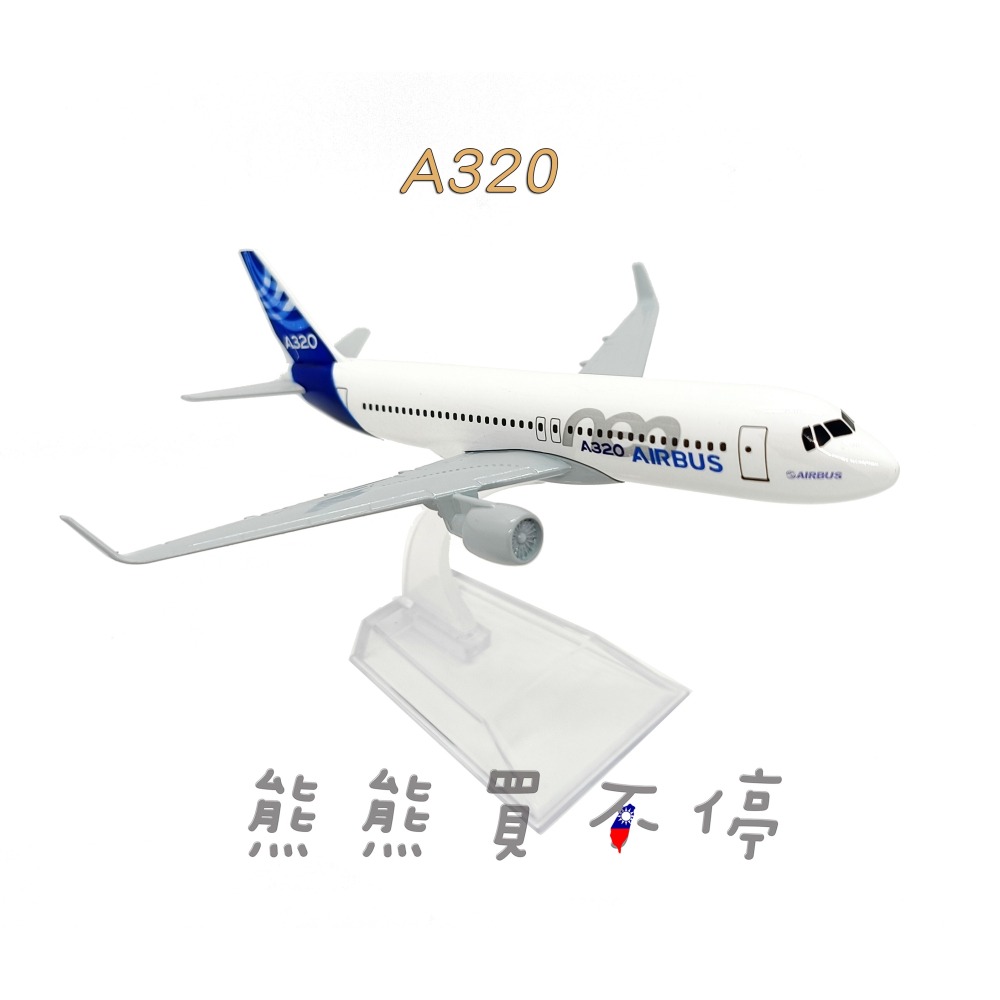 [在台現貨-客機-A320] 空中巴士 A320 原型機 民航機 1/400 全合金 飛機模型-細節圖2