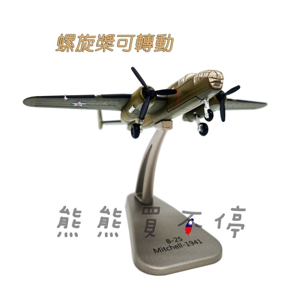 [在台現貨-中途島] 二戰 美軍 B-25 米切爾 B25 中型轟炸機 1/200 合金 飛機模型-細節圖2