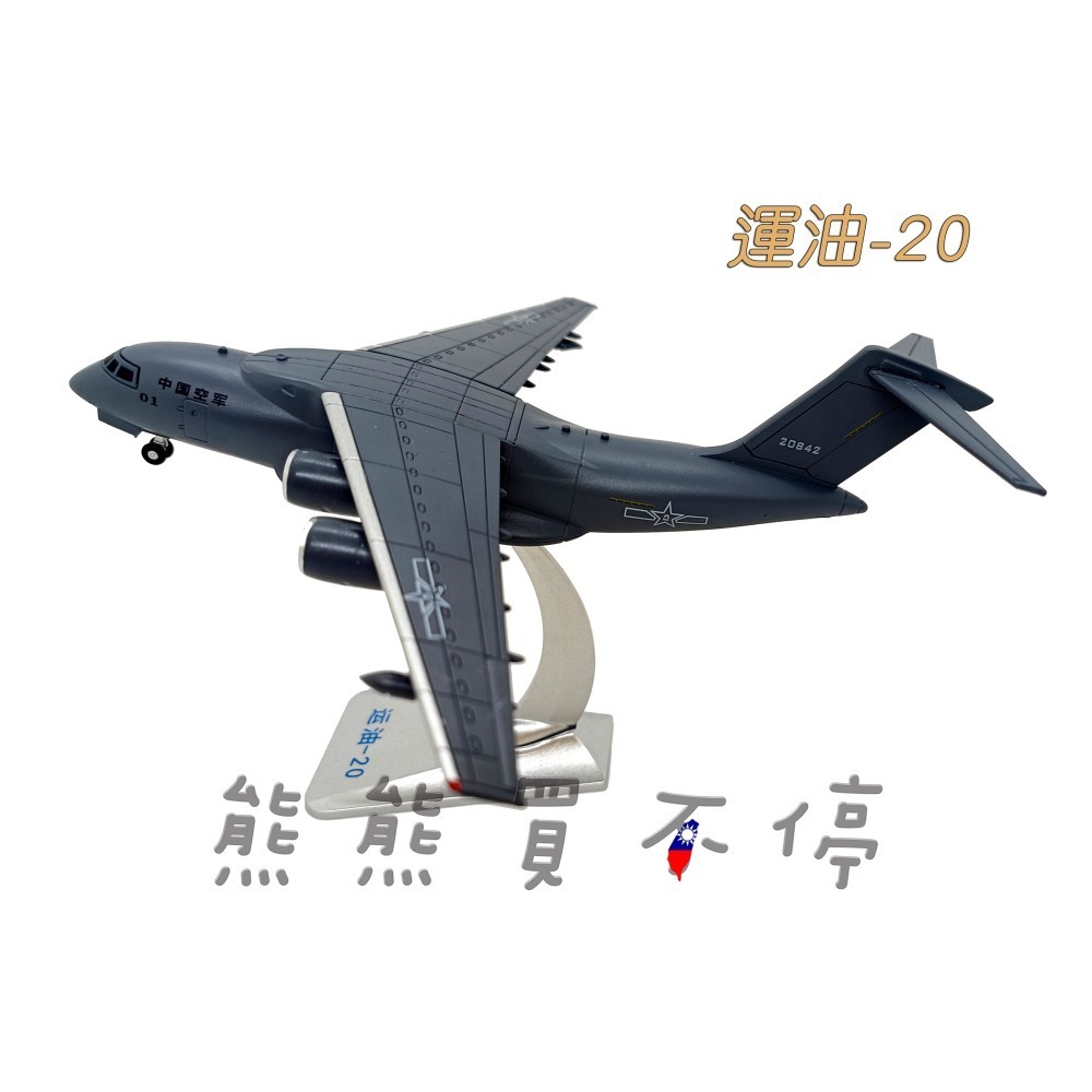 [在台現貨-珠海航空紀念版] 共軍 空中加油機 YU-20 中國解放軍 運油20 1/260 合金 飛機模型-細節圖2