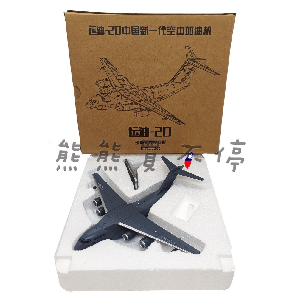 [在台現貨-珠海航空紀念版] 共軍 空中加油機 YU-20 中國解放軍 運油20 1/260 合金 飛機模型-細節圖6