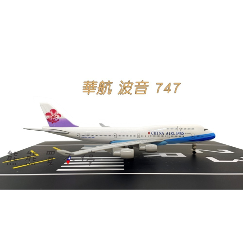 [在台現貨/可拆卸輪] 波音 747 中華航空 華航 民航機 20公分 1/400 實心 合金 飛機模型