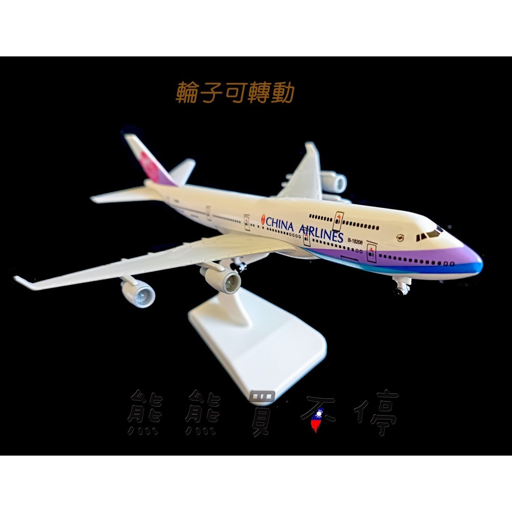 [在台現貨-輪子可轉動]] 波音 747 中華航空 華航 民航機 20公分 1/400 實心 合金 飛機模型-細節圖2