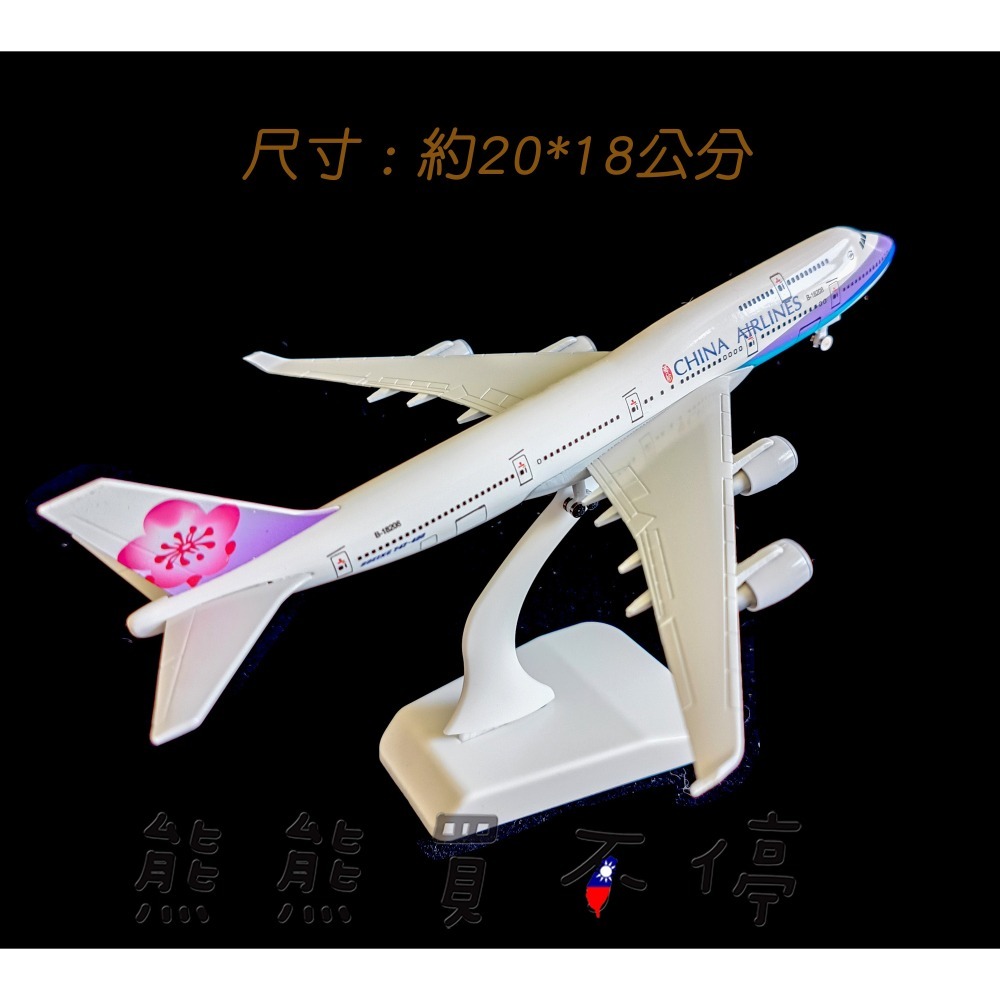 [在台現貨-輪子可轉動]] 波音 747 中華航空 華航 民航機 20公分 1/400 實心 合金 飛機模型-細節圖3