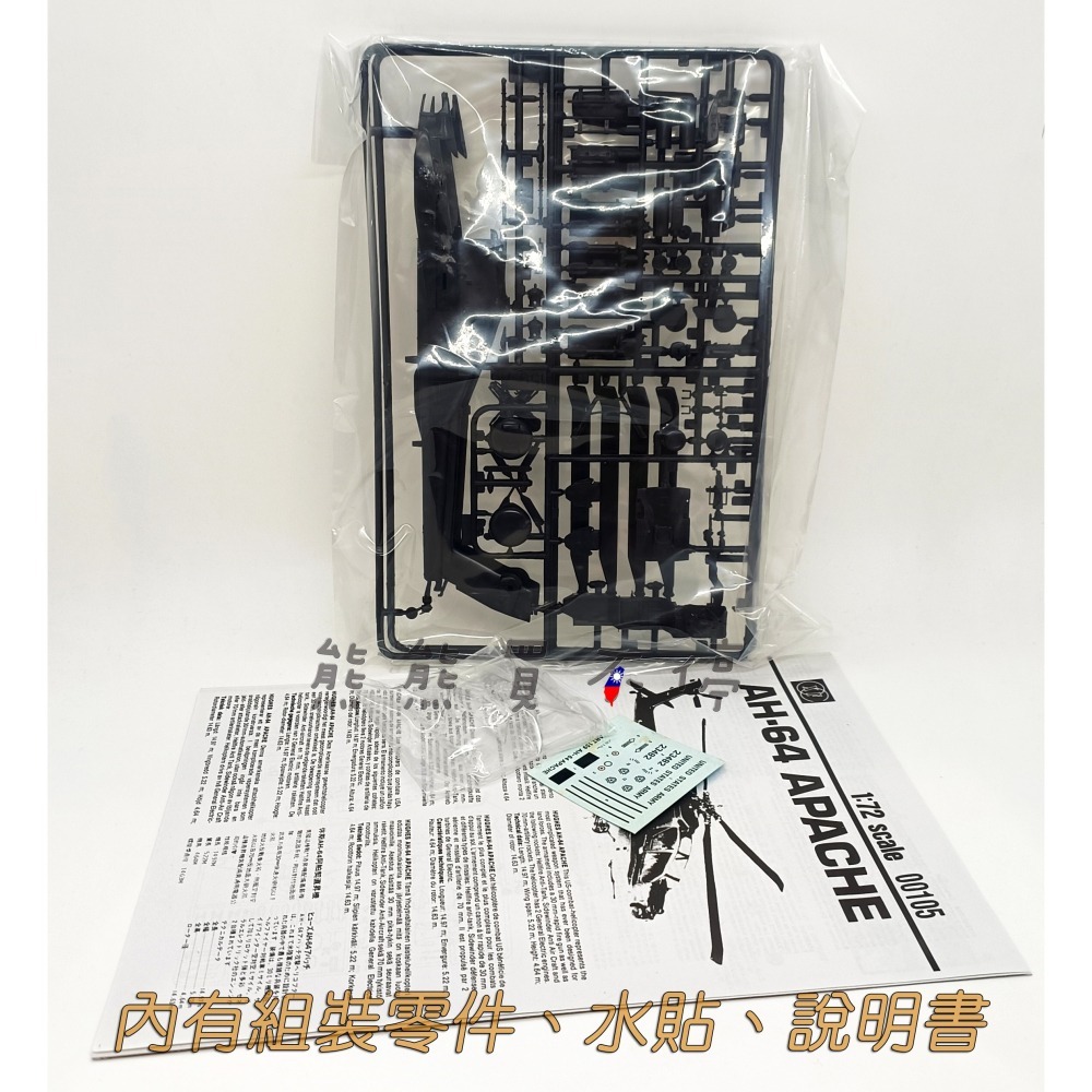 [在台現貨] 美軍 阿帕契 AH-64 1/72 拼裝 直升機 模型 軍事模型 (水貼有兩種-隨機發)-細節圖2
