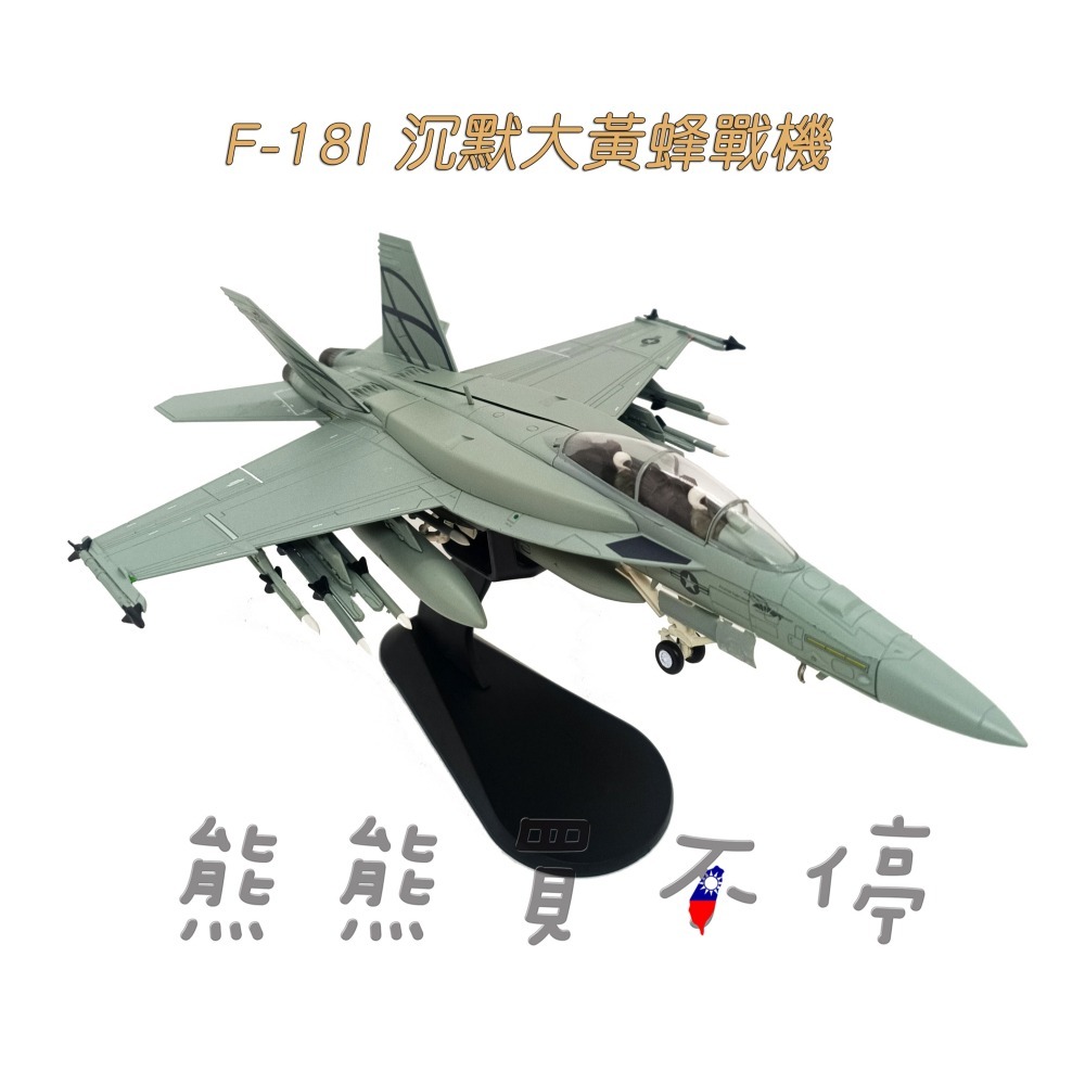 [在台現貨-互換模式] F-18I 沉默蜂 美國海軍 航母艦載機 F18 超級大黃蜂 戰鬥機 1/72 合金飛機模型-細節圖3