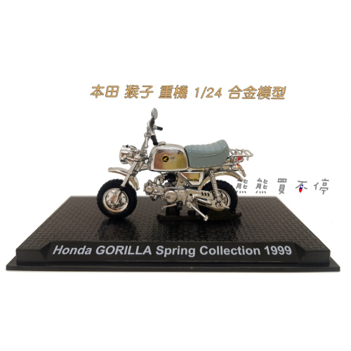 [5月到貨] 本田 猴子 重機 1999年 HONDA GORILLA 1/24 合金 摩托車 模型