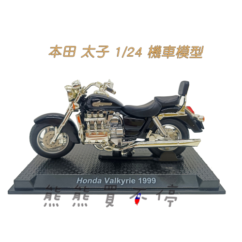 [瑕疵出清-現貨] 本田 太子 重機 1999年 Honda Valkyrie 1/24 合金 摩托車 模型