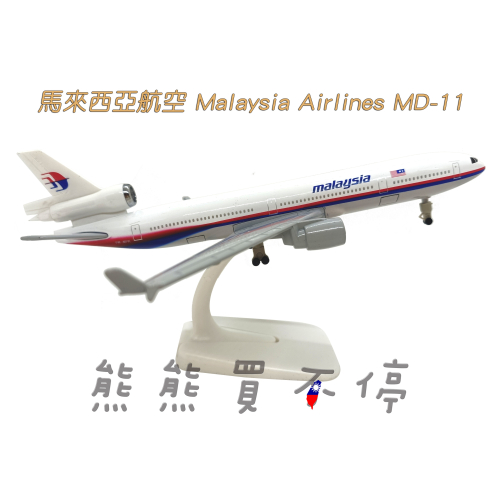 [在台現貨-輪子可轉動] 波音 MD-11 馬來西亞航空 民航機 20公分 1/400 實心 合金 飛機模型