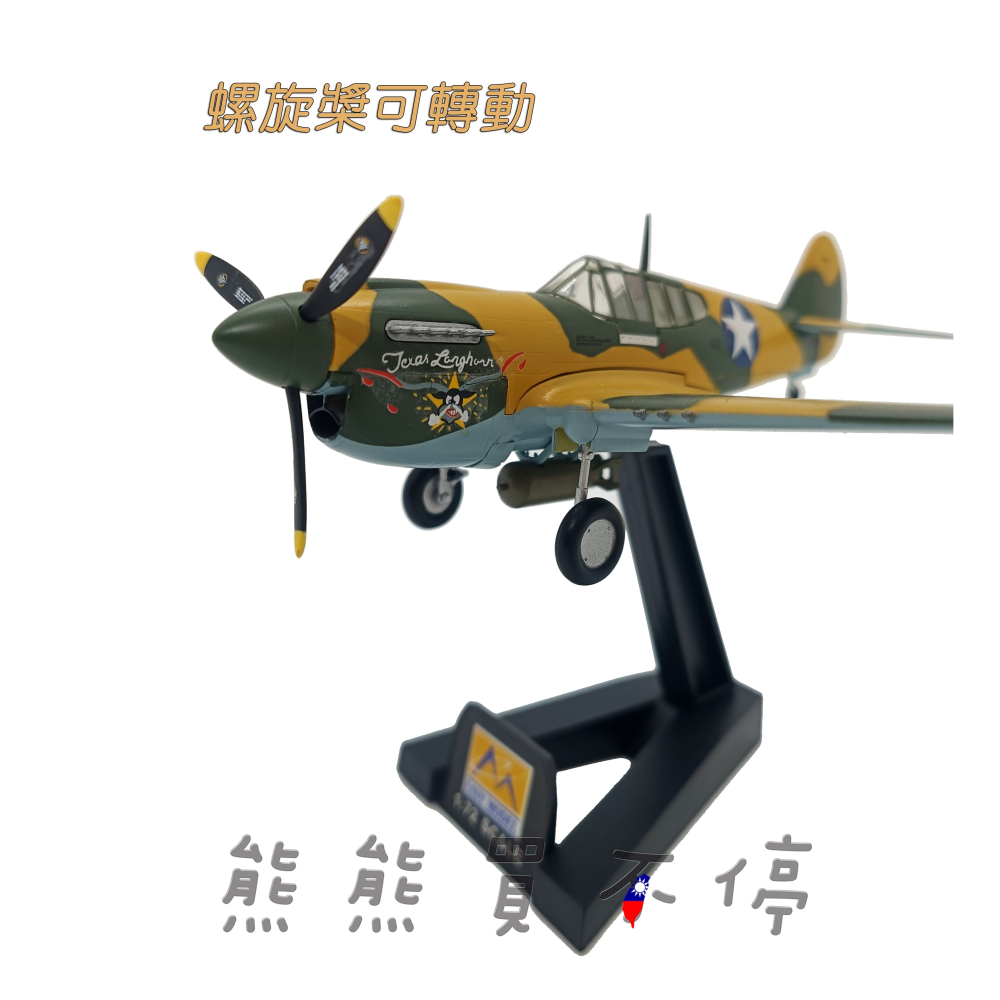 [在台現貨#37273] P-40E 美國空軍 49聯隊 第9大隊 1941年 P40 1/72 飛機模型-細節圖3