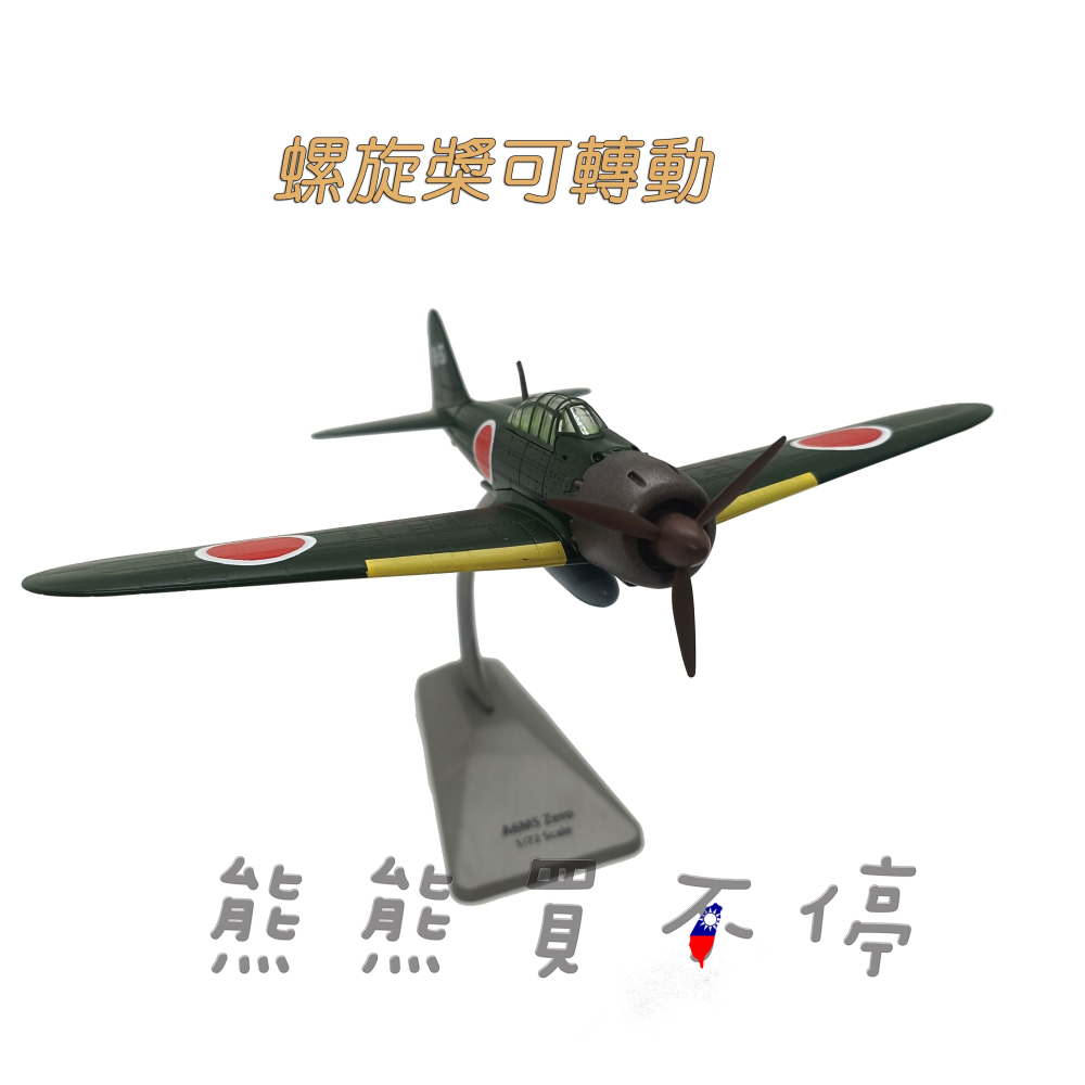 [在台現貨] 二戰日本 零戰 A6M5 52型 零式戰鬥機 1904年 ZERO 1/72 合金 飛機模型-細節圖4