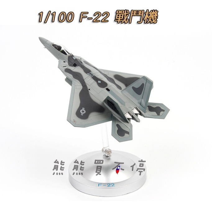 [在台現貨-360度展示架] 美國 F22 猛禽戰鬥機 F-22 第五代戰機 隱形戰機1/100 合金 飛機模型-細節圖3