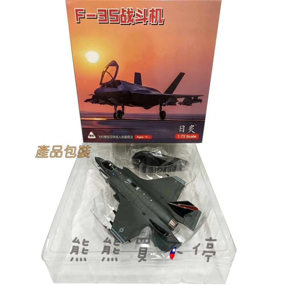 [在台現貨-閃電垂尾] 美國 F35A 閃電II隱形戰鬥機 編號AF-01 F-35A 野獸模式 1/72 合金飛機模型-細節圖5
