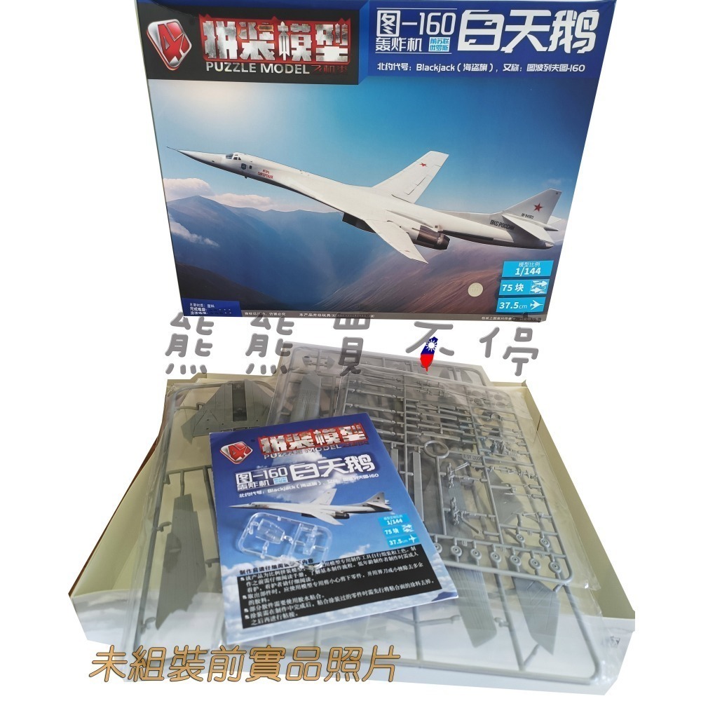 [在台現貨/可變翼-拼裝飛機] 俄羅斯 圖-160 白天鵝 遠程轟炸機 Tu-160 1/144 拼裝 飛機模型-細節圖5