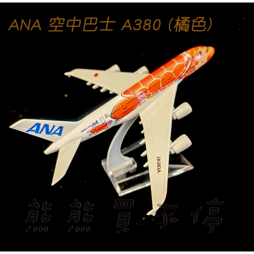 [在台現貨-客機-A380] ANA 全日空 民航機 海龜彩繪機 三色可選 民航機 1/400 全合金 飛機模型-細節圖2