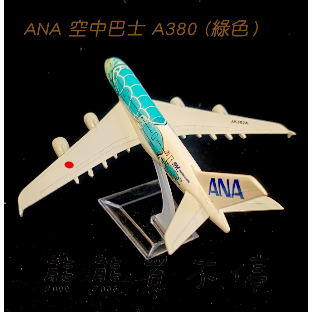 [在台現貨-客機-A380] ANA 全日空 民航機 海龜彩繪機 三色可選 民航機 1/400 全合金 飛機模型-規格圖7