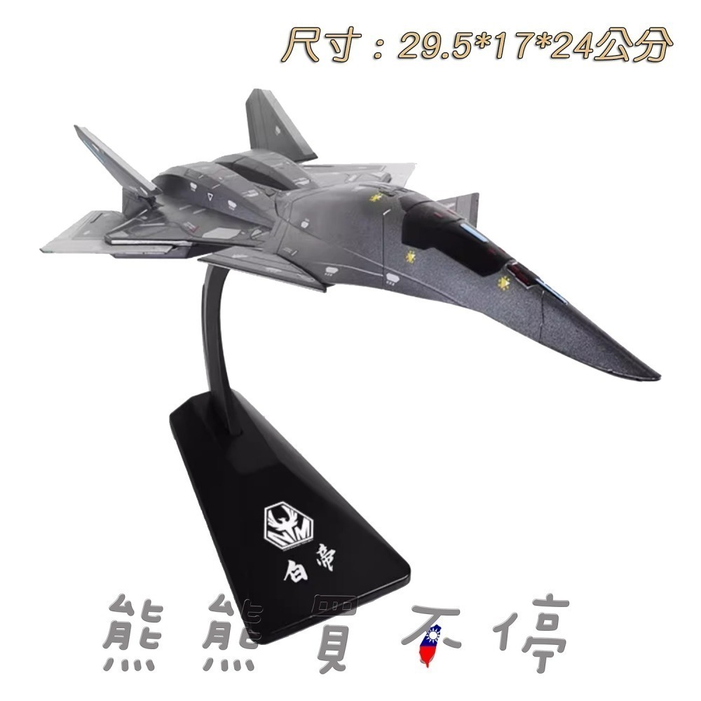 [在台現貨-多部位可動-科幻收藏精品] 中國 南天門計畫概念機 白帝 空天戰機 1/50 合金飛機模型-細節圖2