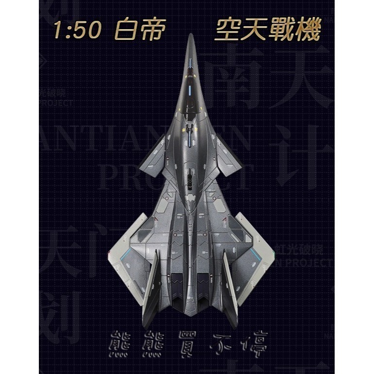 [在台現貨-多部位可動-科幻收藏精品] 中國 南天門計畫概念機 白帝 空天戰機 1/50 合金飛機模型-細節圖3