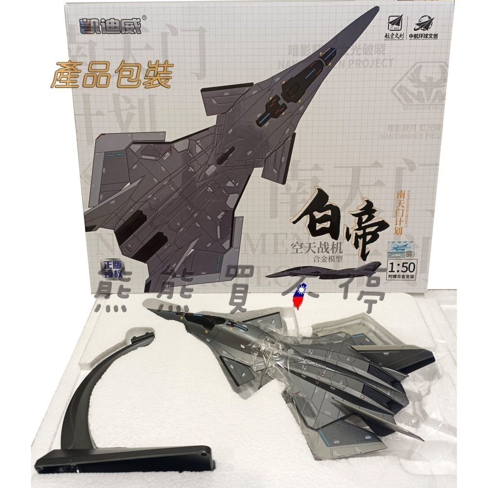 [在台現貨-多部位可動-科幻收藏精品] 中國 南天門計畫概念機 白帝 空天戰機 1/50 合金飛機模型-細節圖7