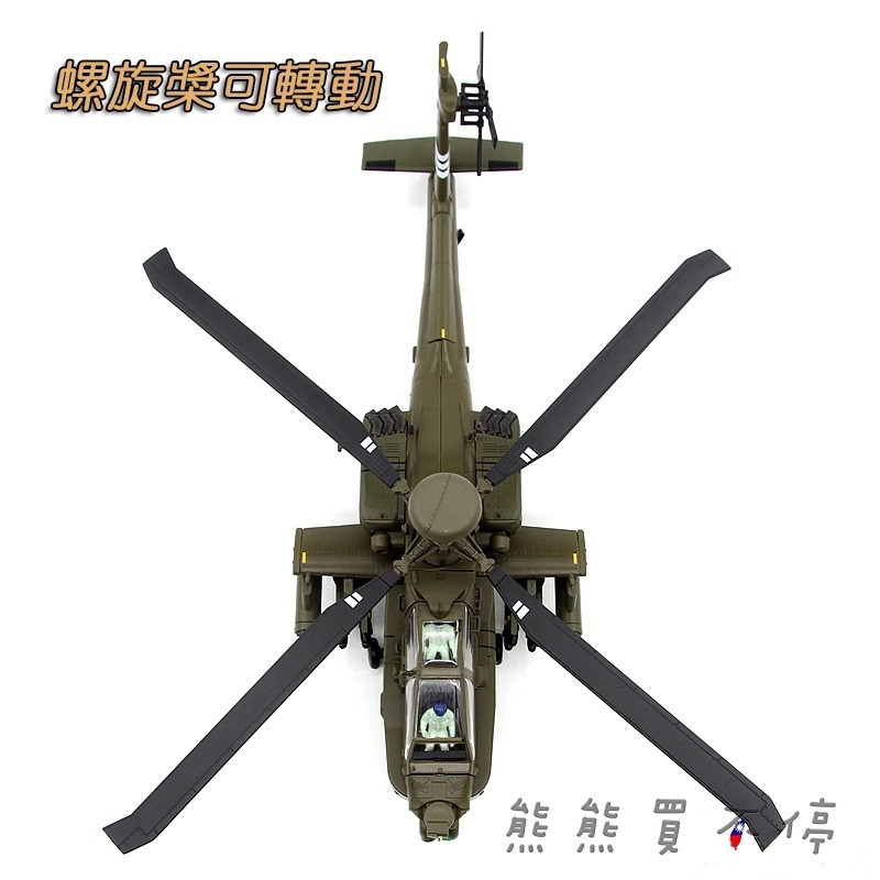 [在台現貨-AF1] 阿帕契 AH-64D 美軍 攻擊直升機 AH-64 現役軍綠色塗裝 1/72 合金 模型-細節圖2