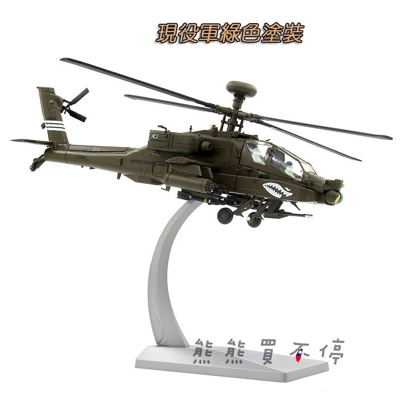 [在台現貨-AF1] 阿帕契 AH-64D 美軍 攻擊直升機 AH-64 現役軍綠色塗裝 1/72 合金 模型-細節圖3