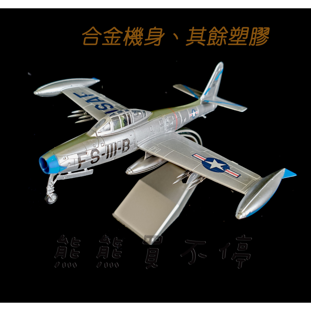 [在台現貨] 美軍 F-84 FighterThunderjet 雷電 噴射戰鬥轟炸機 1/72 合金飛機模型-細節圖4