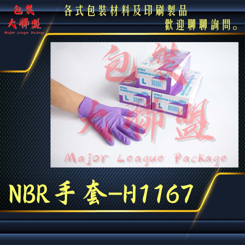三花-H1167無粉加厚NBR手套 可滑手機 (檢查手套、塑膠手套、透明手套、洗碗手套、耐油手套、炸雞手套)