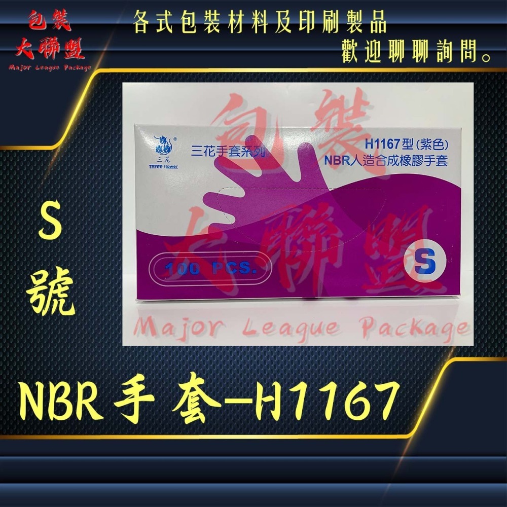 三花-H1167無粉加厚NBR手套 可滑手機 (檢查手套、塑膠手套、透明手套、洗碗手套、耐油手套、炸雞手套)-細節圖5