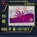 三花-H1167無粉加厚NBR手套 可滑手機 (檢查手套、塑膠手套、透明手套、洗碗手套、耐油手套、炸雞手套)-規格圖7