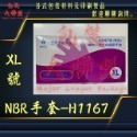 三花-H1167無粉加厚NBR手套 可滑手機 (檢查手套、塑膠手套、透明手套、洗碗手套、耐油手套、炸雞手套)-規格圖7