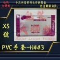 三花-H443無粉PVC手套 可滑手機 (檢查手套、塑膠手套、透明手套、防水手套、洗碗手套)-規格圖7