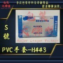 三花-H443無粉PVC手套 可滑手機 (檢查手套、塑膠手套、透明手套、防水手套、洗碗手套)-規格圖7