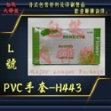 三花-H443無粉PVC手套 可滑手機 (檢查手套、塑膠手套、透明手套、防水手套、洗碗手套)-規格圖7