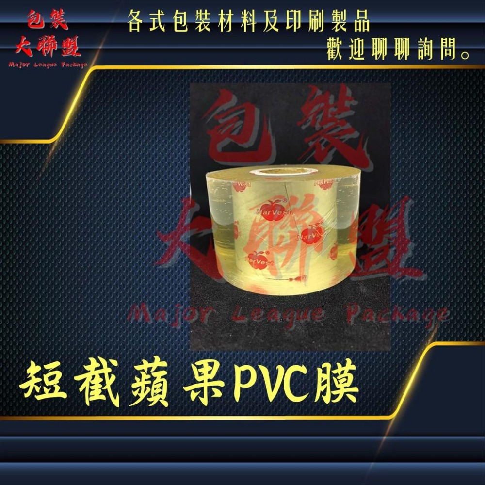 蘋果短截PVC膜.保護膜.工業用膜.包裝膜.塑膠膜.5CM/10CM/15CM/20CM/25CM/30CM-細節圖5