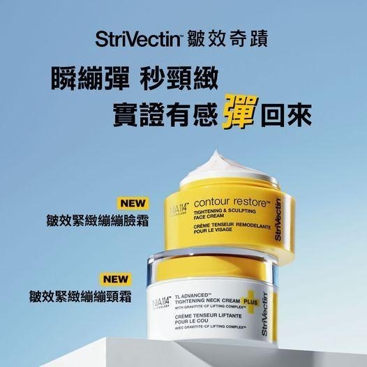 台灣現貨 新版StriVectin 皺效奇蹟 皺效緊緻繃繃頸霜50ml + 皺效緊緻繃繃臉霜 50ml 盒裝組合-細節圖2