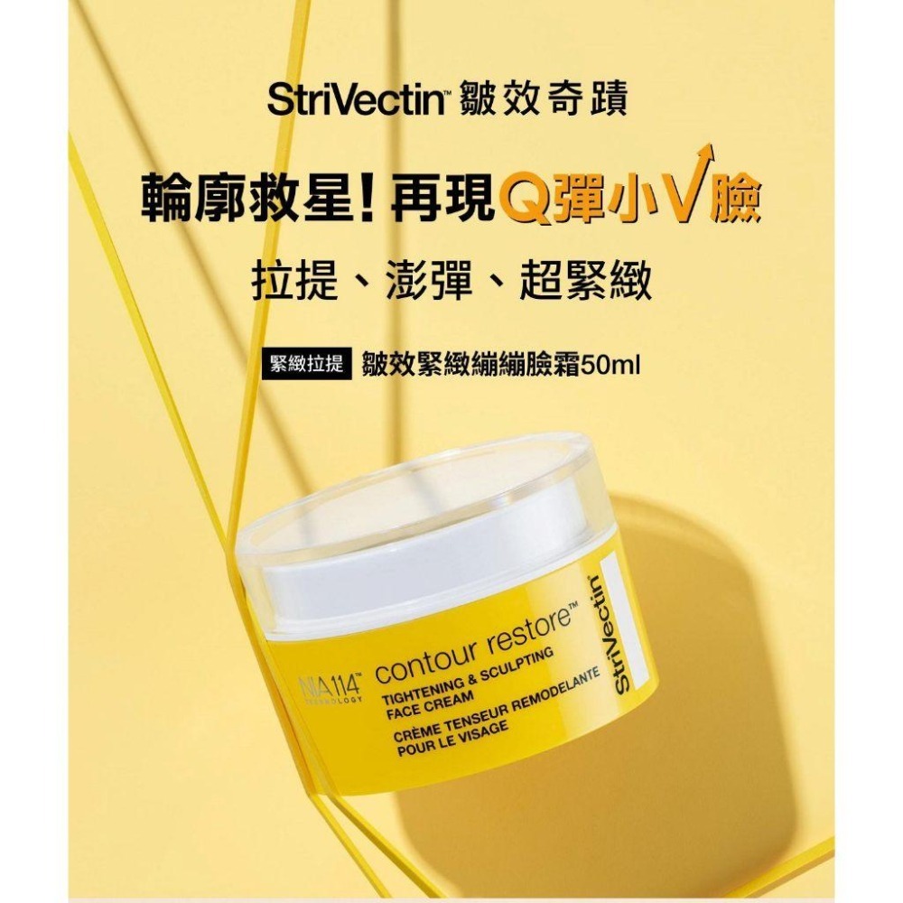 台灣現貨 新版StriVectin 皺效奇蹟 皺效緊緻繃繃頸霜50ml + 皺效緊緻繃繃臉霜 50ml 盒裝組合-細節圖3