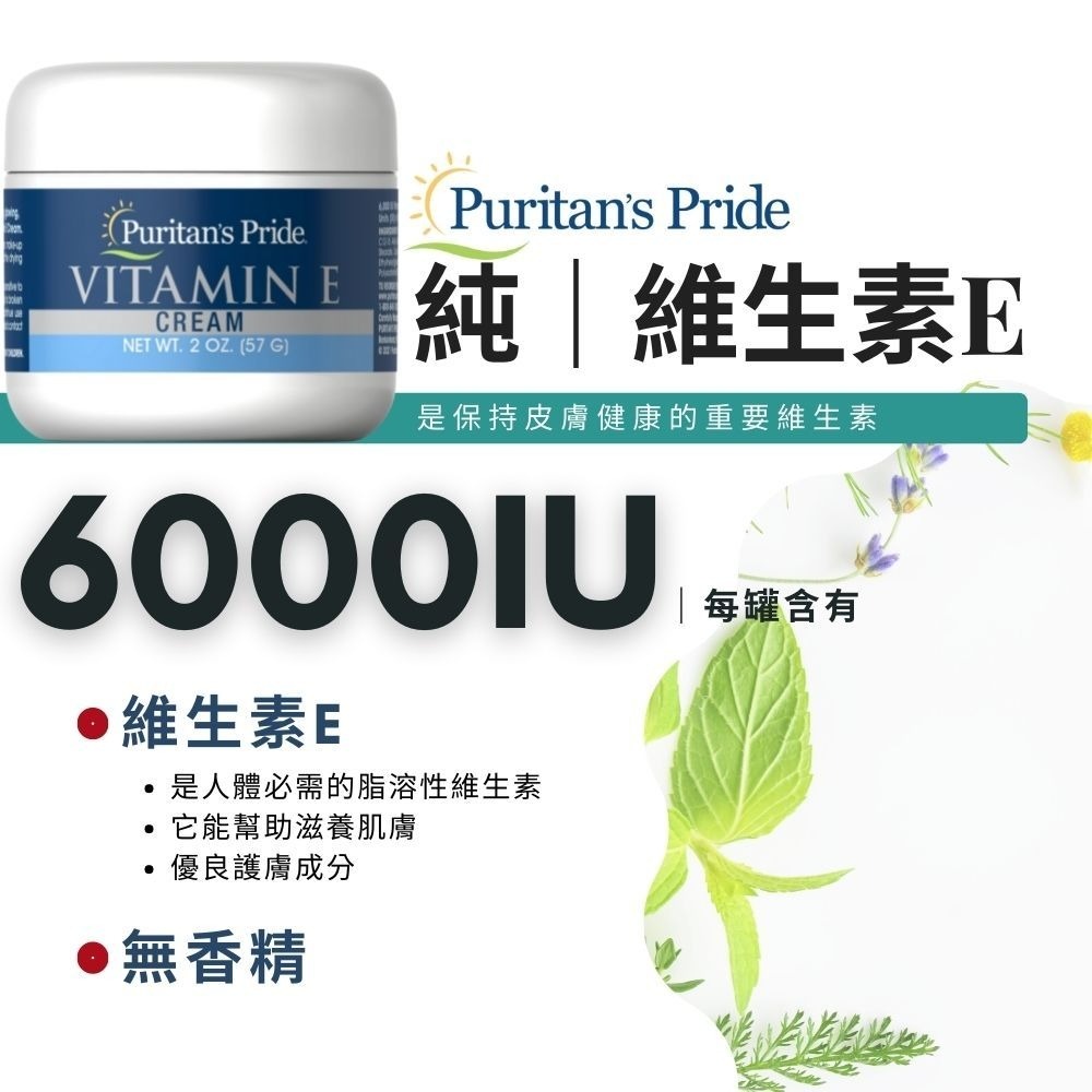 台灣現貨 美國Puritan＇s Pride 普瑞登 高單位維他命E保濕乳霜 57g-細節圖6