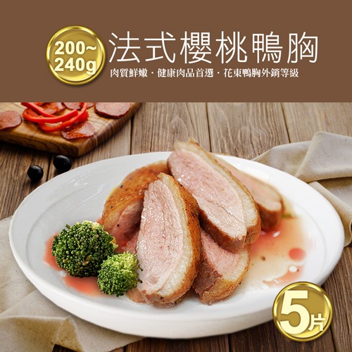 法式櫻桃特級鴨胸肉5片(200-240G/片)免運