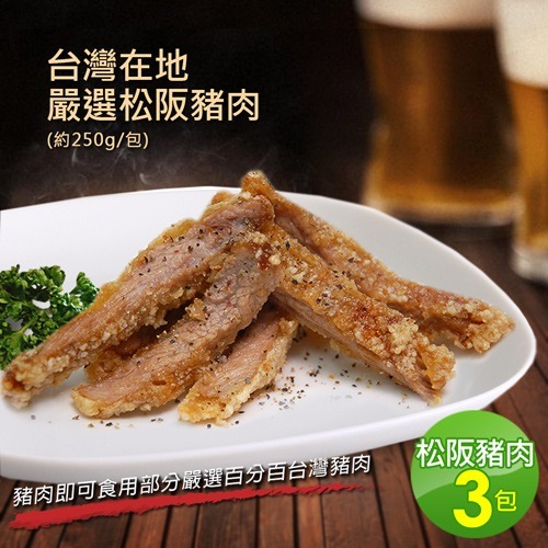 台灣在地嚴選松阪豬肉(250G/包)免運-規格圖3